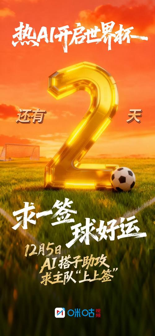 2026年咪咕世界杯直播在哪看?免费吗?