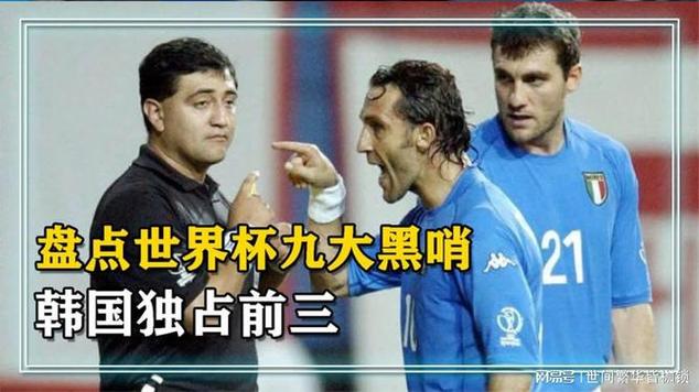 世界杯韩国队承认黑哨?真相是什么?