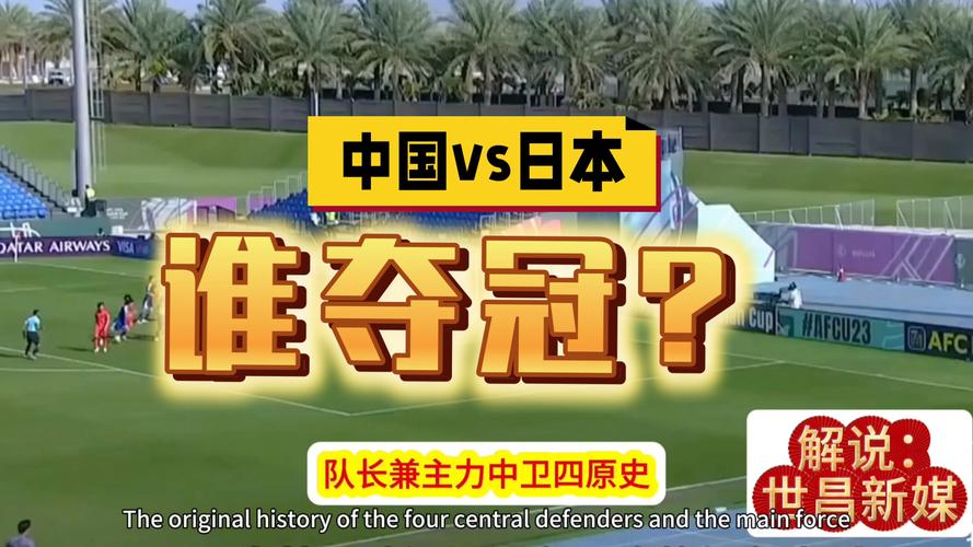 2022世界杯预选赛中国vs日本,国足能否主场取胜?