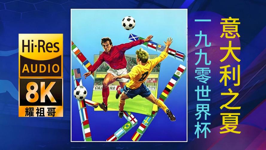 1990年世界杯主题曲是哪首?经典曲目及创作者是谁?