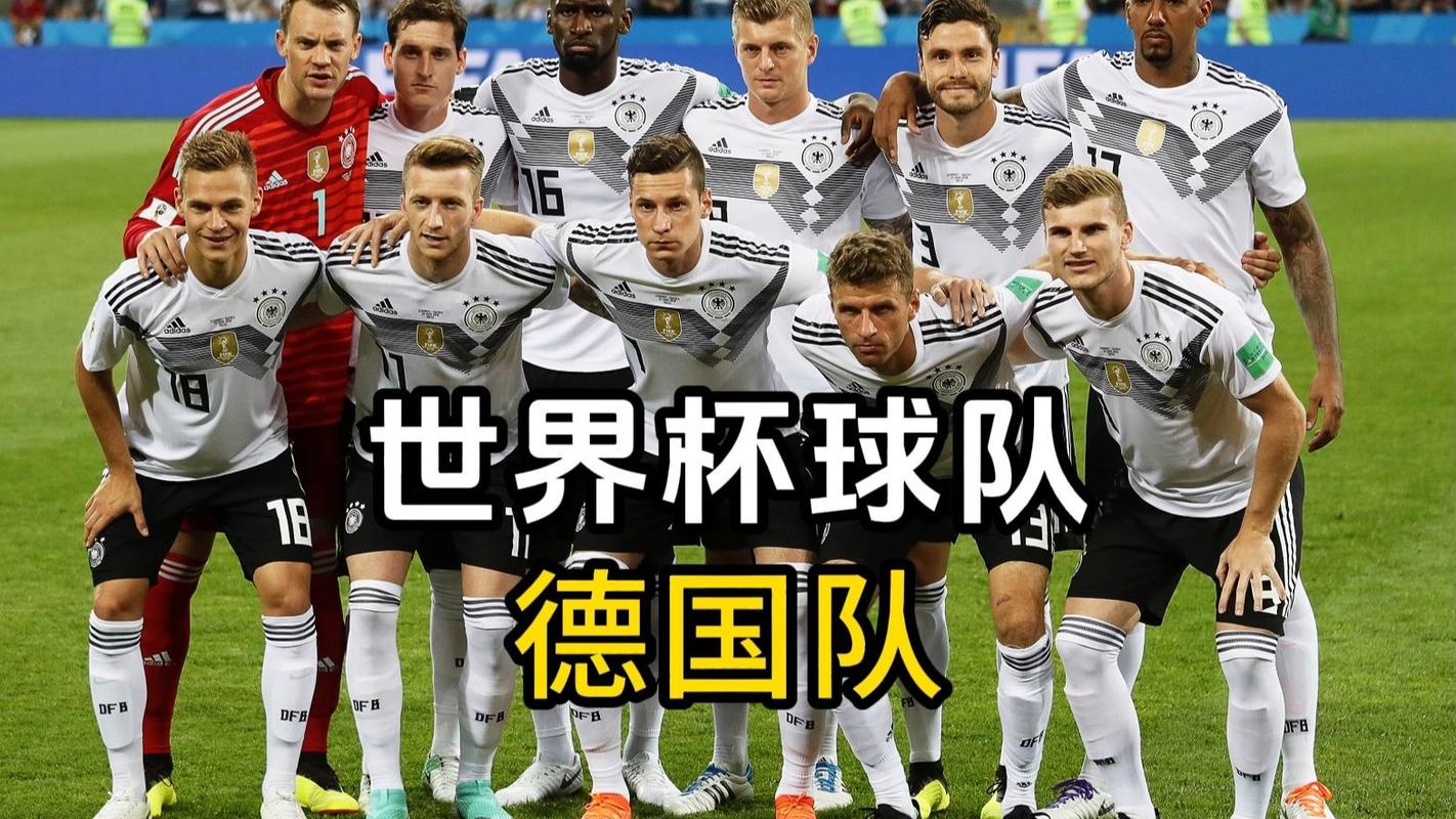 德国队世界杯大名单都有谁？