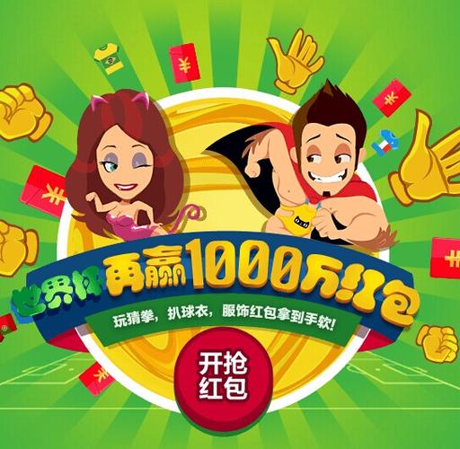 世界杯猜拳版是什么玩法?