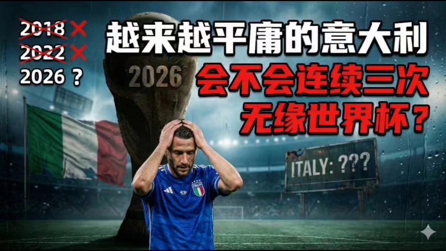 意大利为何无缘2022世界杯？