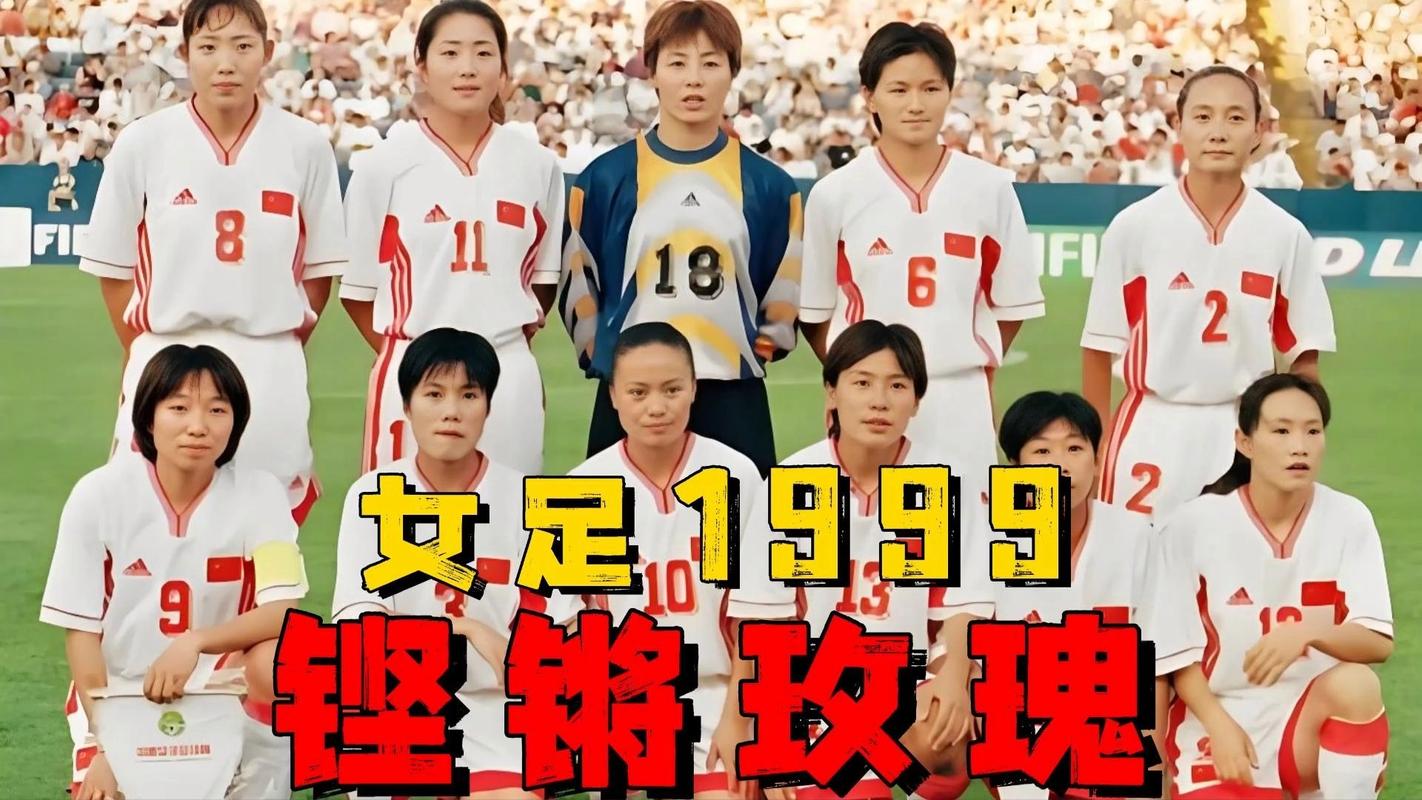 99年女足世界杯美国夺冠，中国女足表现如何？