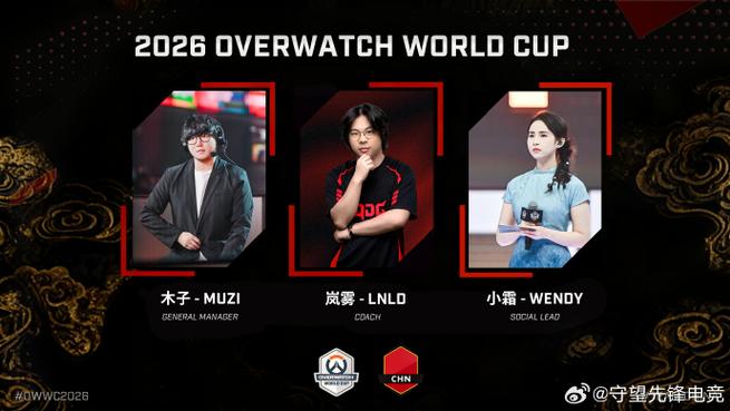 守望先锋世界杯2025赛程公布?中国战队能否夺冠?