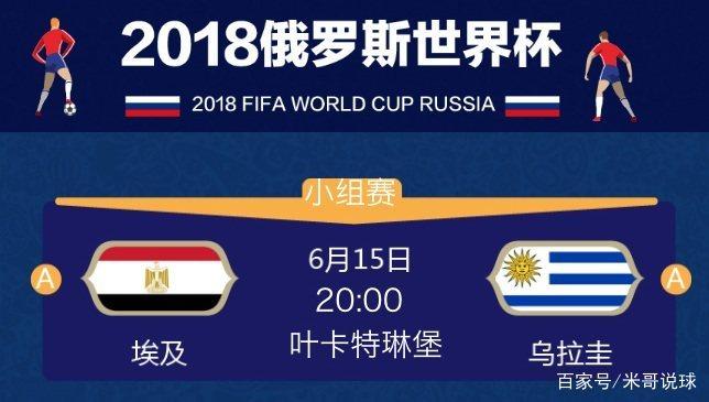 2018世界杯埃及vs乌拉圭,谁赢下首战?
