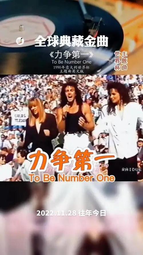 “2026意大利世界杯主题曲是什么？历届经典曲目回顾”