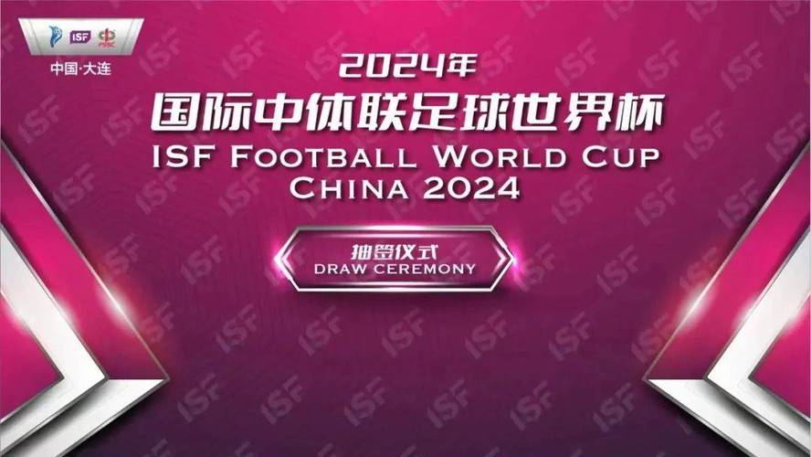 2024年国际中体联足球世界杯在哪里举办？