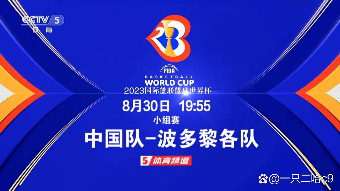 2023年篮球世界杯赛程安排是怎样的?