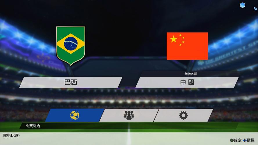 中国对巴西世界杯战绩如何?历史交锋记录与胜负分析