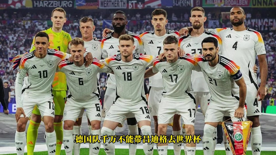 德国无缘2026世界杯?背后原因究竟是什么?