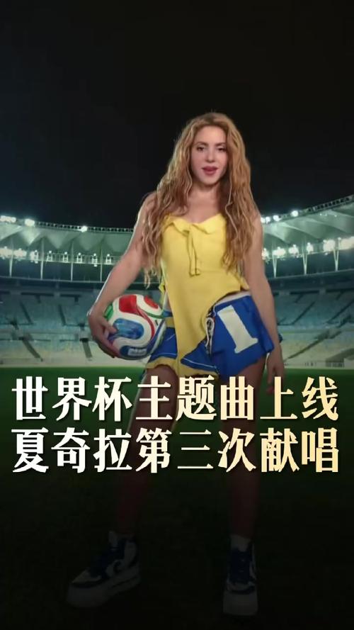 夏奇拉唱过的世界杯主题曲有哪些？