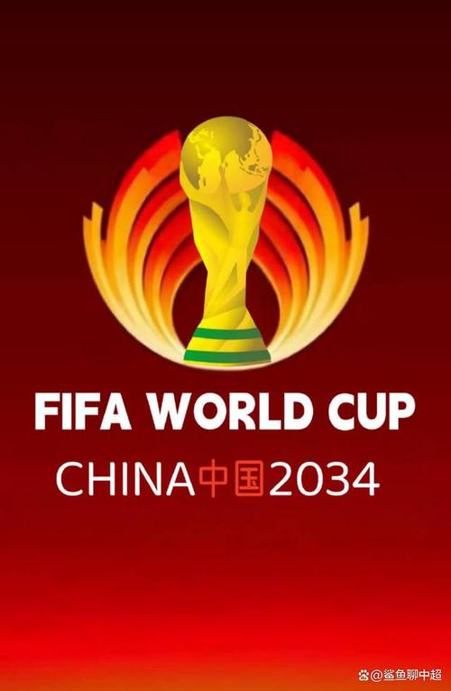 2034年中国世界杯能否成功举办？