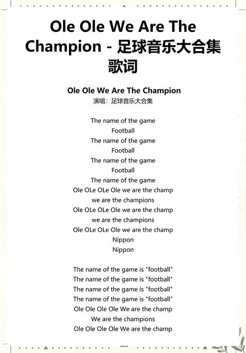 “Ole Ole Ole”世界杯歌曲的经典版本有哪些？