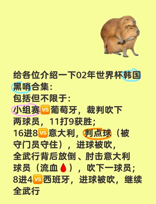 世界杯韩国队承认黑哨?真相是什么?