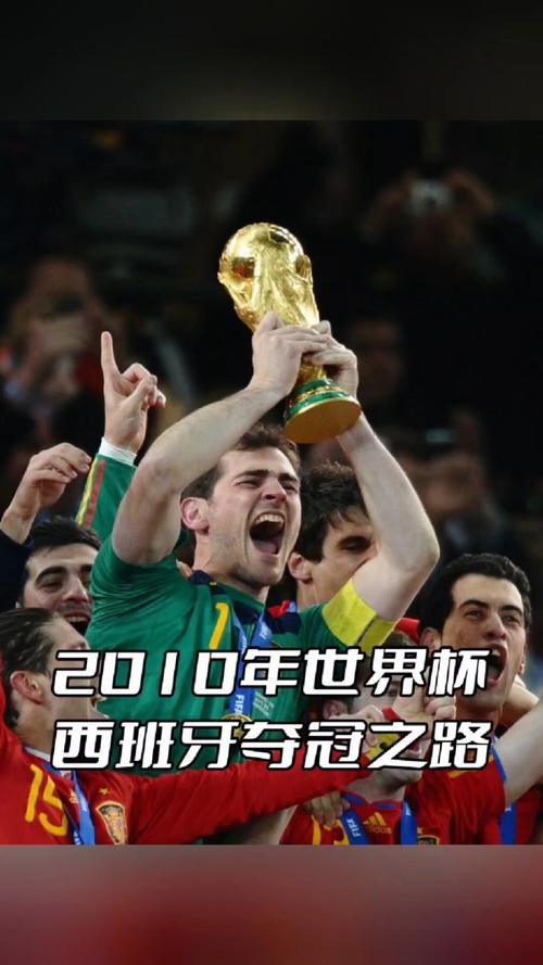 2010年世界杯冠军是谁?决赛比分及最佳球员回顾