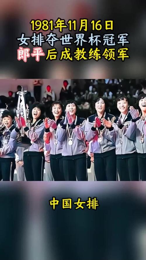 1981年女排世界杯中国首夺冠军？关键战役与历史意义解析