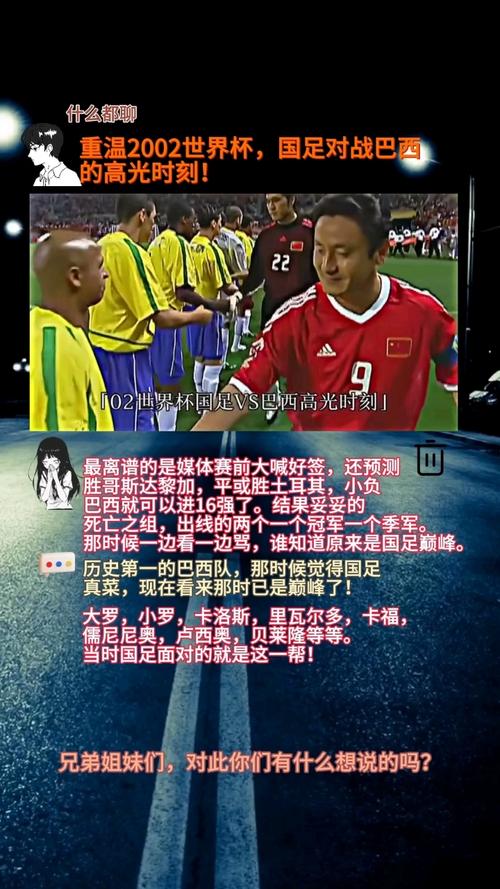 2002年世界杯中国对巴西,国足首秀为何惨败?