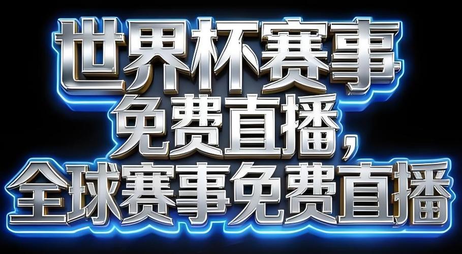 世界杯在线直播平台哪个最好用？