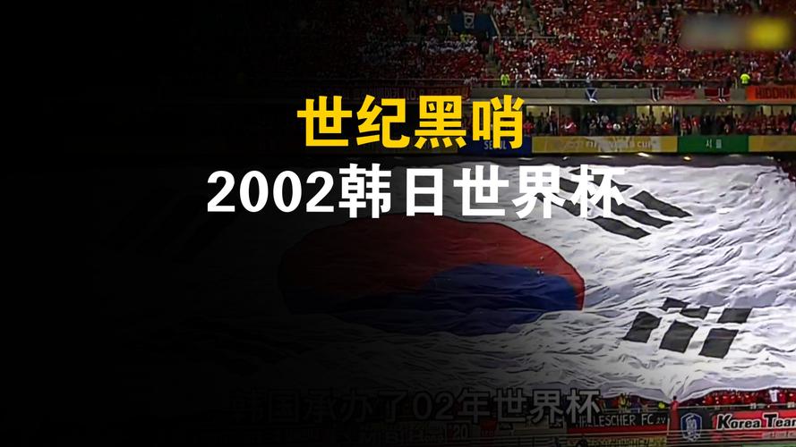 世界杯韩国队承认黑哨?真相是什么?