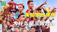 美国为何不踢世界杯?