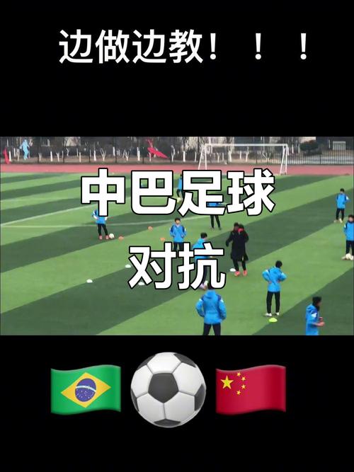 中国对巴西世界杯战绩如何?历史交锋记录与胜负分析
