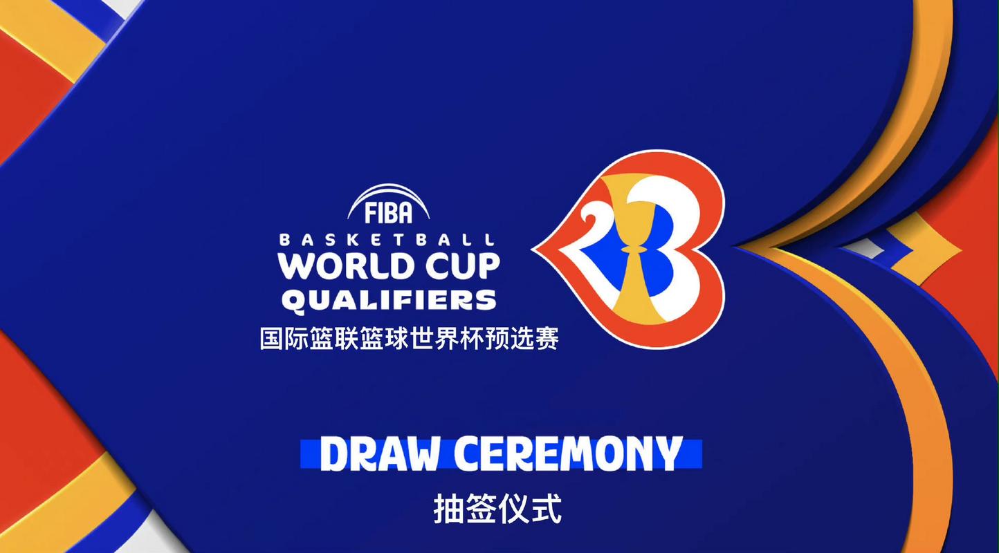 2023年篮球世界杯赛程安排是怎样的?