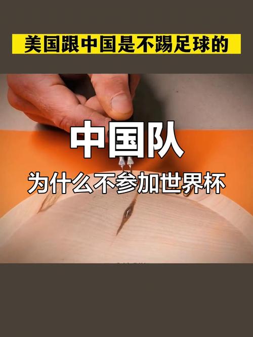 美国为何不踢世界杯?