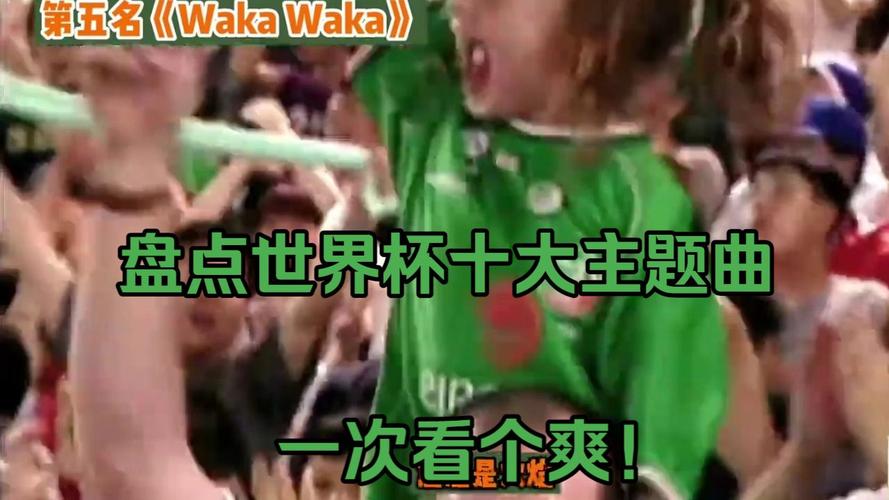 2014世界杯主题曲是什么?由谁演唱?