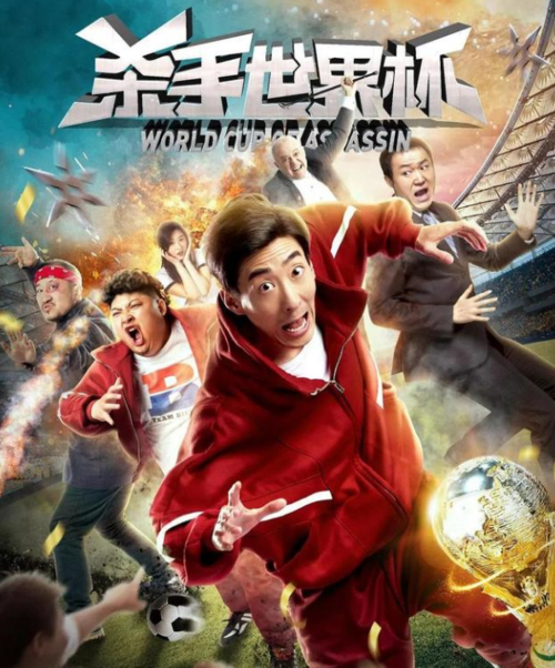 杀手世界杯,谁能从死神手中夺走冠军?