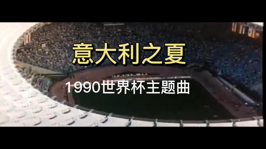 “2026意大利世界杯主题曲是什么？历届经典曲目回顾”