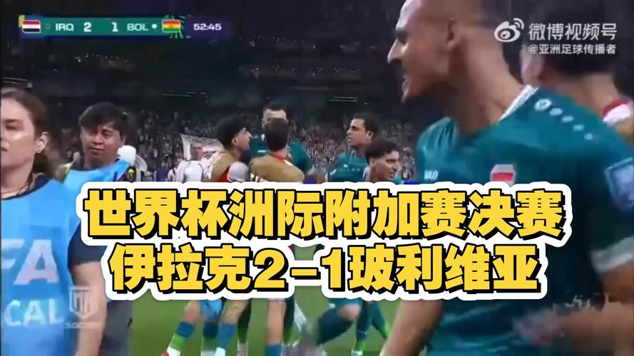 世界杯洲际附加赛规则是什么?