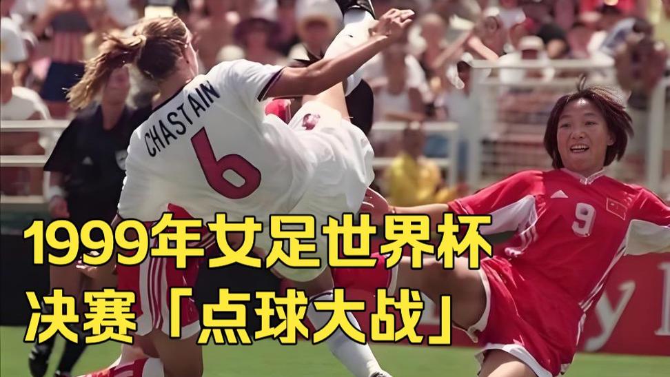 1999年女足世界杯：中国女足为何惜败美国点球大战？