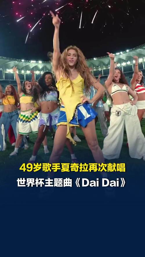 夏奇拉唱过的世界杯主题曲有哪些？