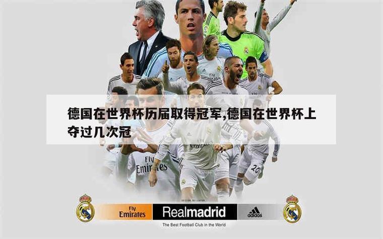 德国世界杯冠军几次?历史战绩全解析